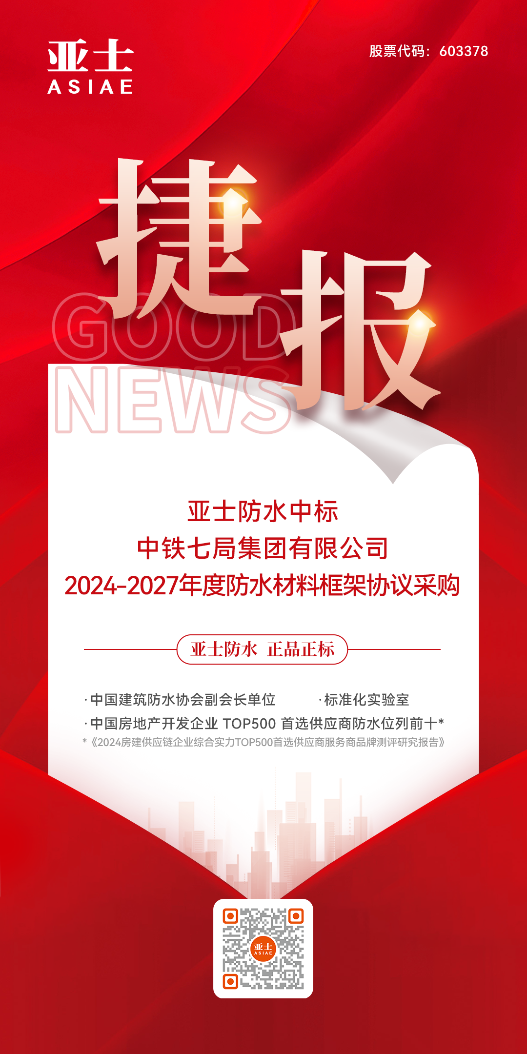 捷报！太阳集团tyc151防水中标中铁七局集团有限公司防水材料战略集采！.png